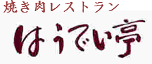 はうでい亭