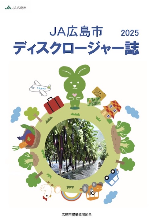 ＪＡ広島市　ディスクロージャー誌2025　全ページ