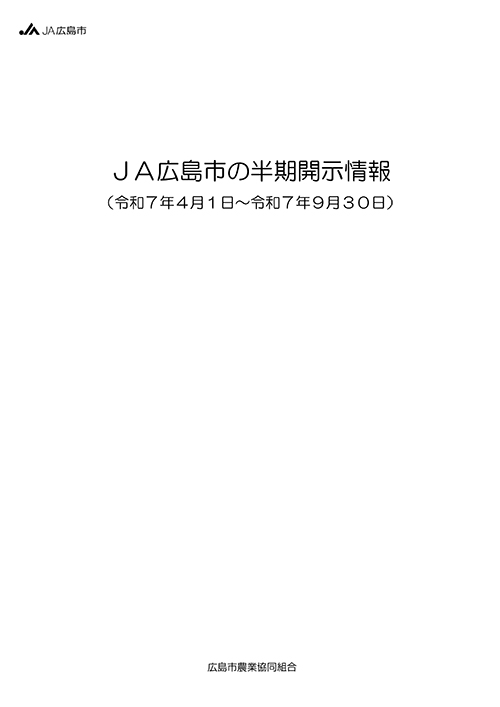 ＪＡ広島市の半期開示情報