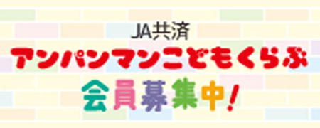 ＪＡ共済 アンパンマンこどもくらぶ 会員募集中