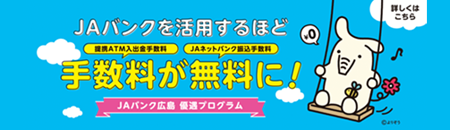 ＪＡバンクを活用するほど手数料が無料に！