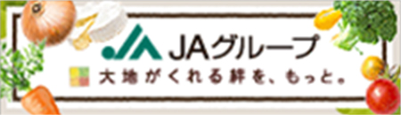 ＪＡグループ