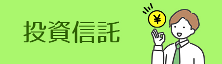 投信信託