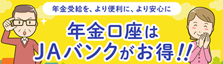 年金口座はＪＡバンクがお得！！