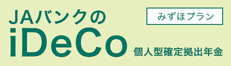 ＪＡバンクのiDeCo個人型確定拠出年金みずほプラン