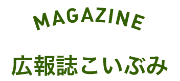 MAGAZINE 広報誌こいぶみ