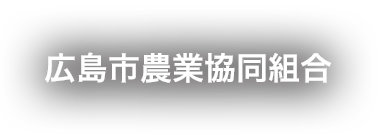 広島市農業協同組合