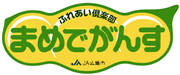 ふれあい倶楽部「まめでがんす」