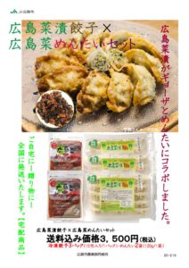 R030.6.10~08.10 広島菜漬餃子と広島菜めんたいのセットのサムネイル